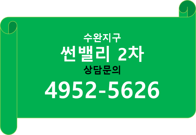  수완지구 타운하우스 썬밸리 타운하우스 2차 분양 정보
