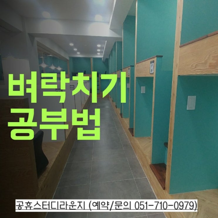  9월 모의고사를 앞두고 [벼락치기 공부법] 부산 서면 양정 공휴스터디라운지에서!! 집중도 잘 되고 성적도 쑥쑥!