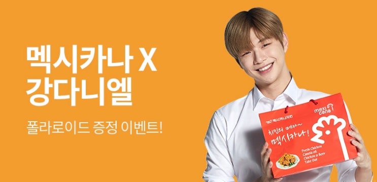  티몬 멕시카나 강다니엘 폴라로이드 이벤트