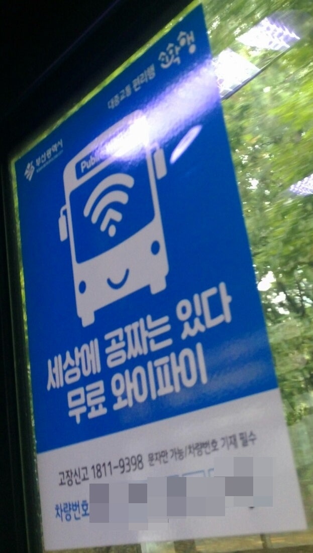 부산 일반 시내버스에서 와이파이를 사용할 수 있는 방법