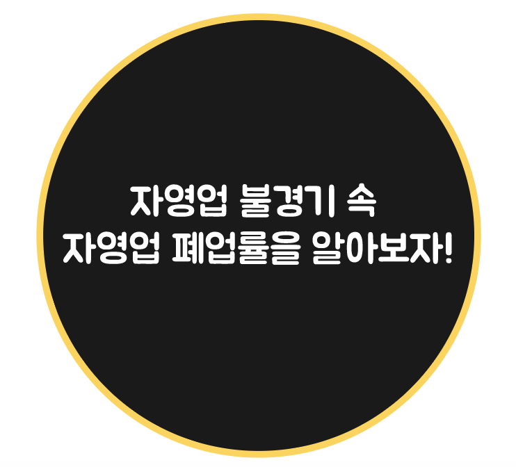  자영업 불경기 속 자영업 폐업률을 알아보자!