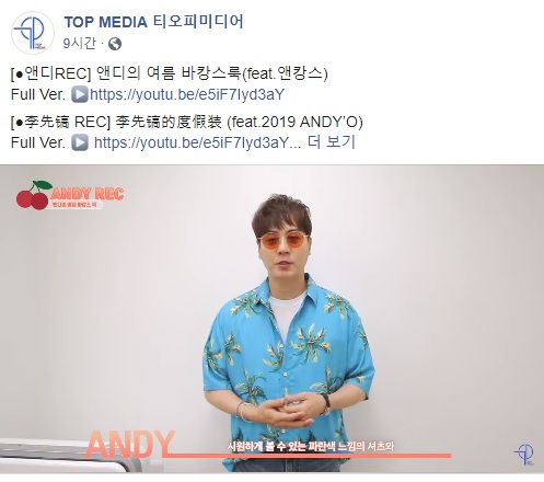  2019.09.01 - 앤디 공식 트위터, 티오피 미디어 페이스북 - [앤디REC] 앤디의 여름 바캉스룩(feat.앤캉스)