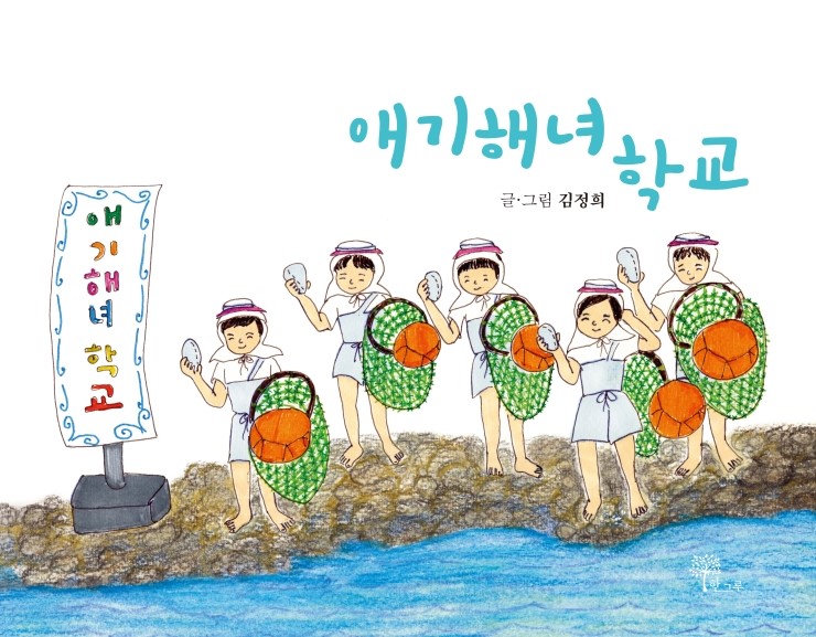  애기해녀학교
