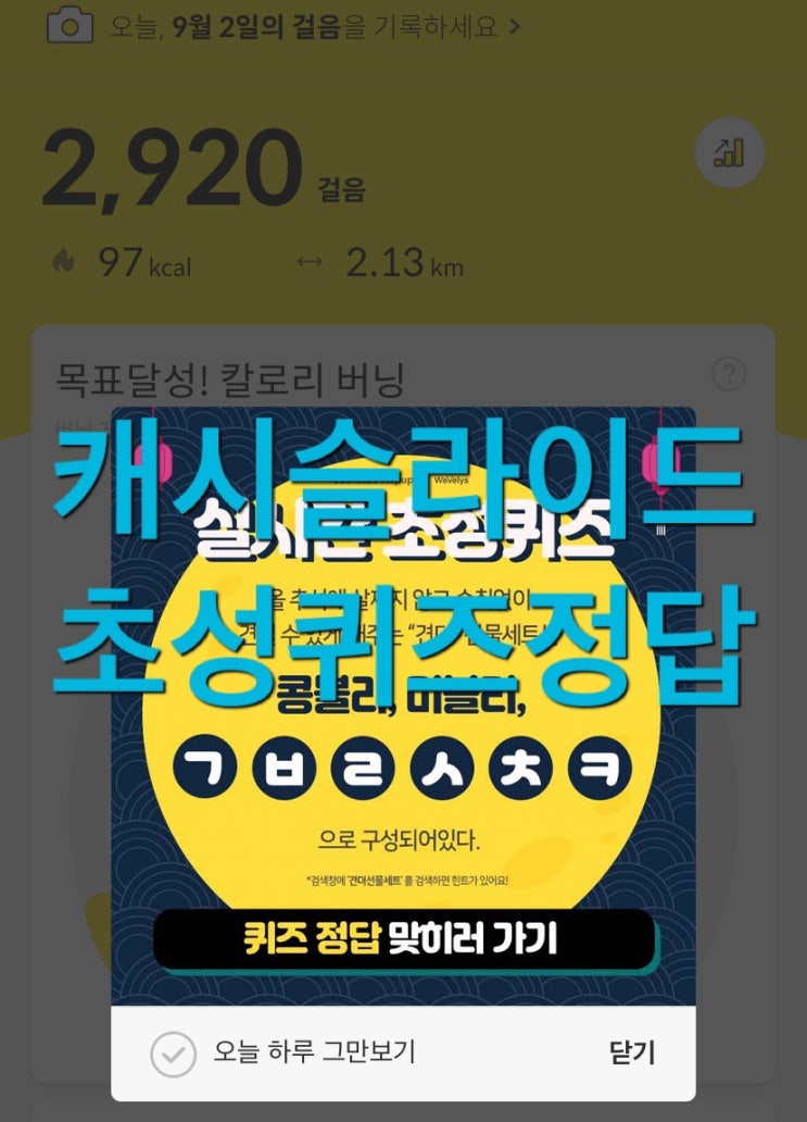  캐시슬라이드 초성퀴즈 이벤트 견뎌선물세트 ㄱㅂㄹㅅㅊㅋ 정답 !