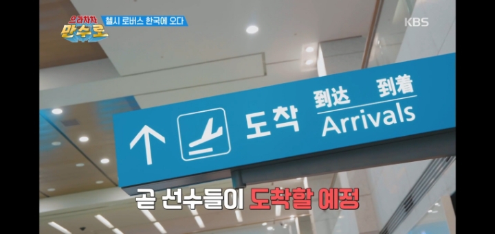  으라차차 만수로, 첼시 로버스 한국 전지훈련을 전액 지원한 인물