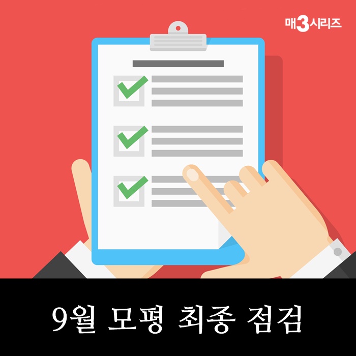 [9월 모의고사] 9월 모평 최종 점검 리스트