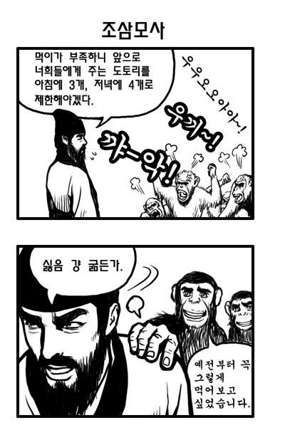조삼모사 조삼모사