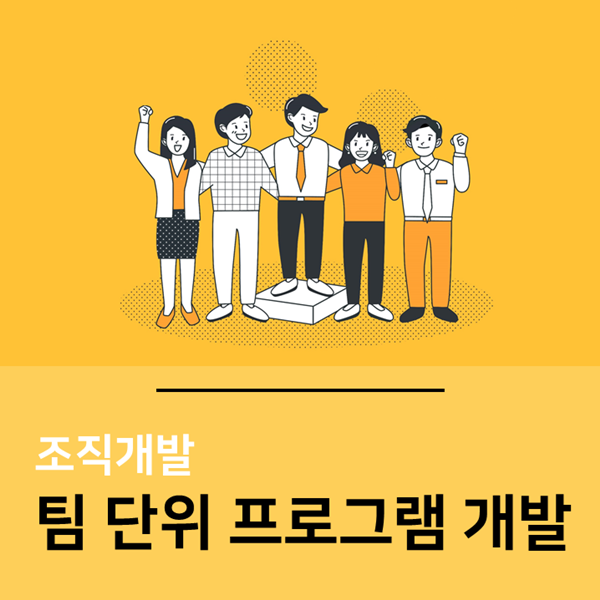  [조직진단] H그룹, 팀 단위 조직개발 프로그램 개발