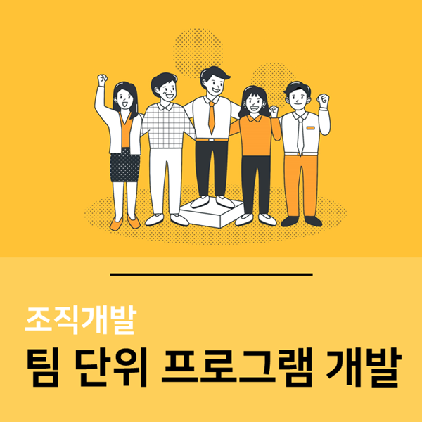 [조직진단] H그룹, 팀 단위 조직개발 프로그램 개발