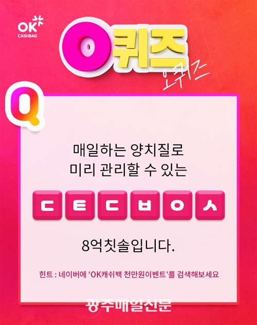 [이슈] 오퀴즈 천만원이벤트·8억칫솔 이플래쉬, 초성퀴즈 정답은?