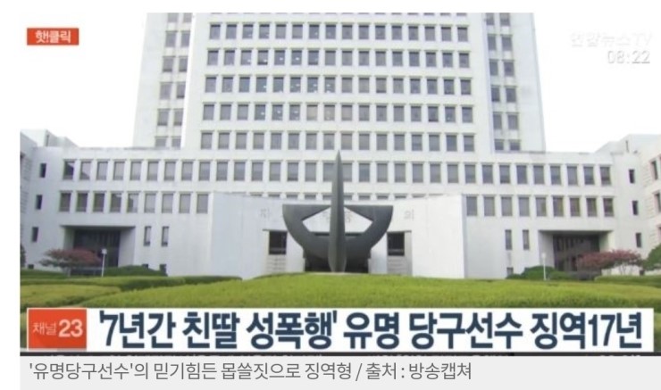  유명당구선수 7년간 친딸 성폭행 누구?
