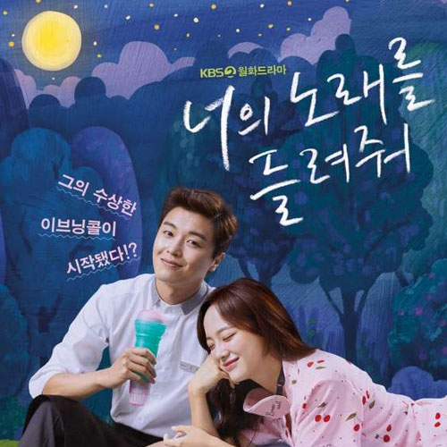  [드라마 대본] KBS2 드라마 "너의 노래를 들려줘" 남주완, 하은주 역 대사