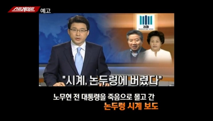 MBC 스트레이트 63회 1. ‘논두렁 소설‘ 누가 기획했나? 2. ‘국정농단’ 대법원 선고 ... 삼성 이재용의 운명은? MBC 스트레이트 63회 1. ‘논두렁 소설‘ 누가 기획했나? 2. ‘국정농단’ 대법원 선고 ... 삼성 이재용의 운명은?