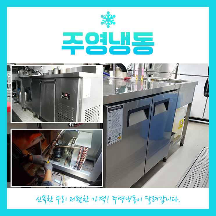  강동구 업소용 테이블냉장고수리 전문가 주영냉동이 달려갑니다.