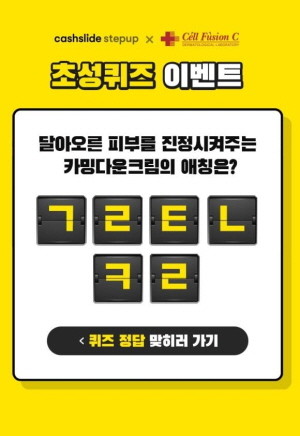  셀퓨전씨, 캐시슬라이드 초성퀴즈...정답자 100캐시 증정!