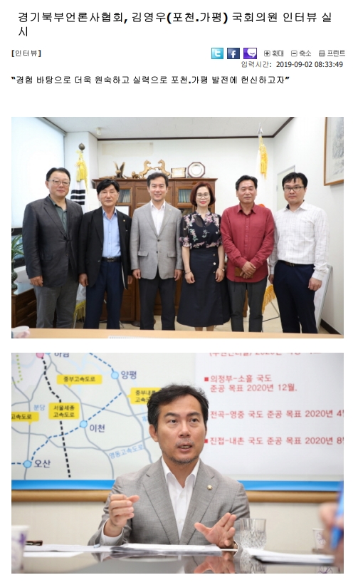  경기북부언론사협회, 김영우(포천.가평) 국회의원 인터뷰