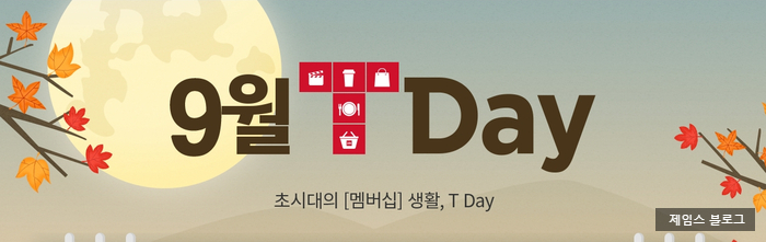  9월 SKT TDAY 티데이 이벤트 / 명랑핫도그 100원 스타벅스 응모