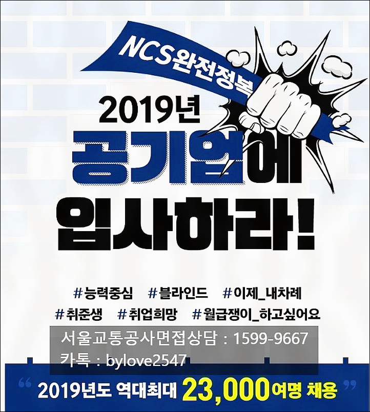  서울교통공사면접학원 메트로 PT 인성면접 컨설팅 공기업 NCS 채용!