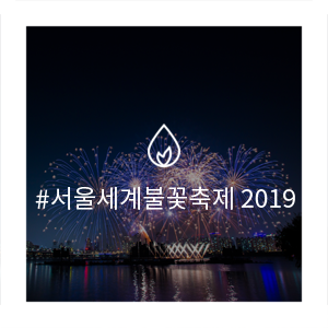  한화 서울세계불꽃축제 2019(여의도 불꽃축제)의 명당을 사수하라! 한화 골든티켓 이벤트 오픈