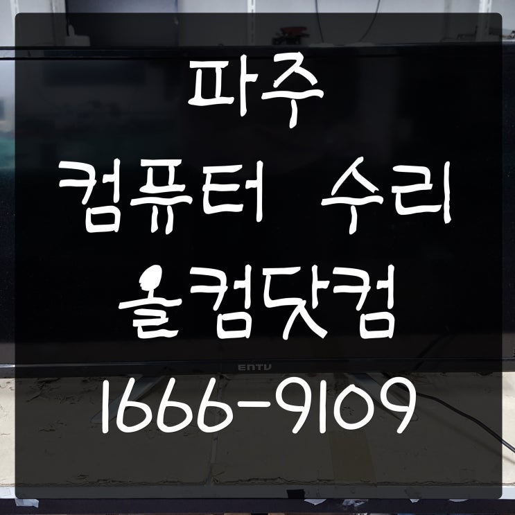  파주 컴퓨터 수리 PC 바이러스 고장 방문 출장 AS