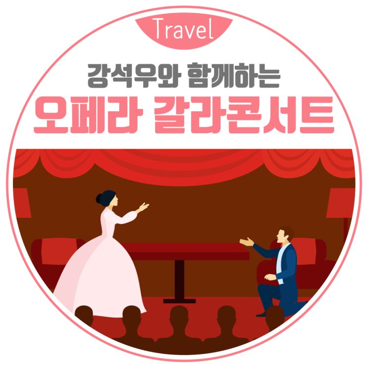  탤런트 강석우와 함께하는 "2019 오페라 갈라콘서트"
