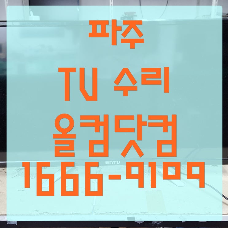 파주 tv 수리 전원 오류 작동 고장 출장 방문 AS 파워보드