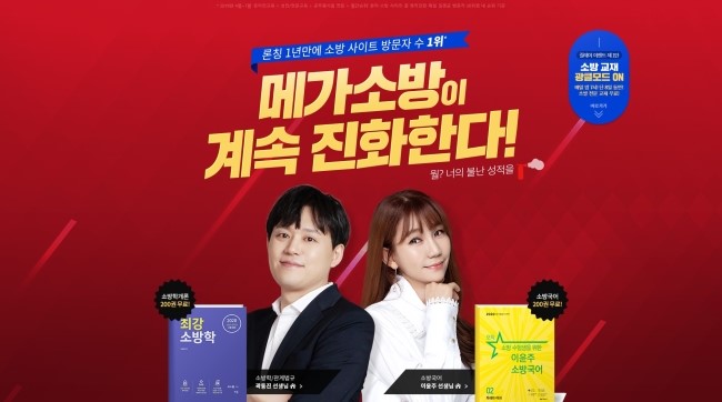  소방공무원, 메가소방이 계속 진화한다! 매일밤7시 교재 선착순 광클