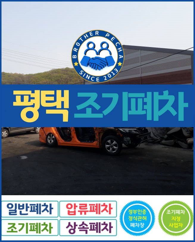  평택 조기폐차 접수기간이 끝나기 전에 8월 28일 시작