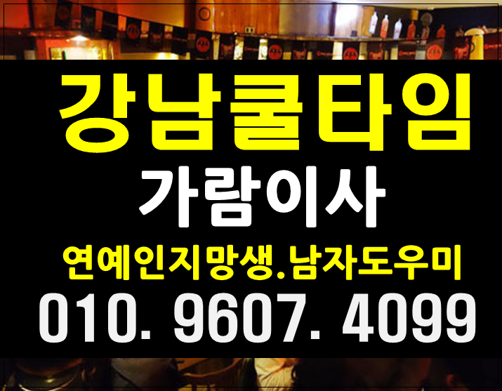 강남여성시대 강남시크릿 강남호빠 주소 후기 가격 위치 잼나가즈아