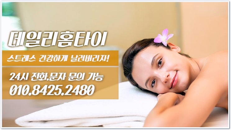 봉천동안마 출장가능한 데일리홈타이 봉천동안마 출장가능한 데일리홈타이