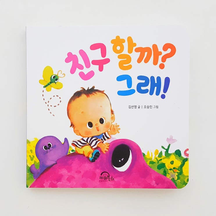  사회성발달 관계형성 아기그림책 유아그림책 유아추천도서 친구할까? 그래!