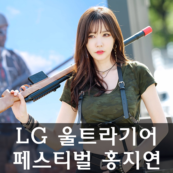  LG 울트라기어 페스티벌 배틀그라운드 홍지연