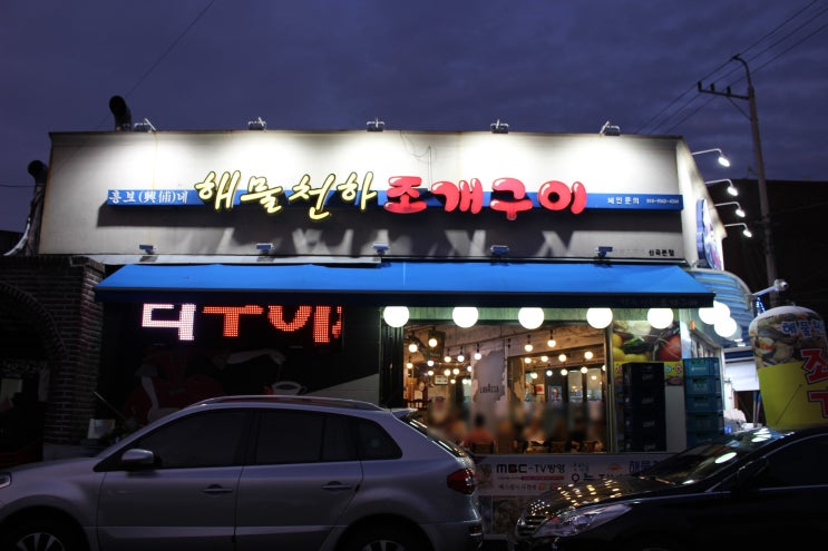 생방송 오늘저녁 맛집 ) 해물천하조개구이에서 조개찜 먹방 후기