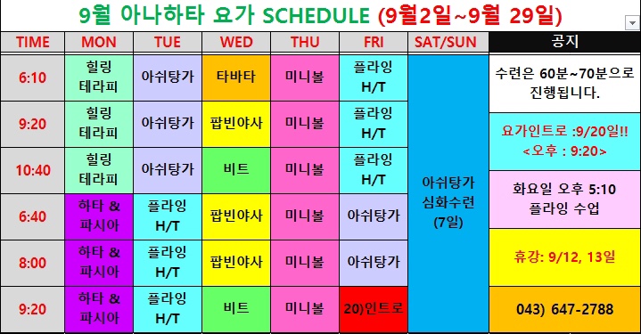  <제천 요가> 9월 시간표 ^_^