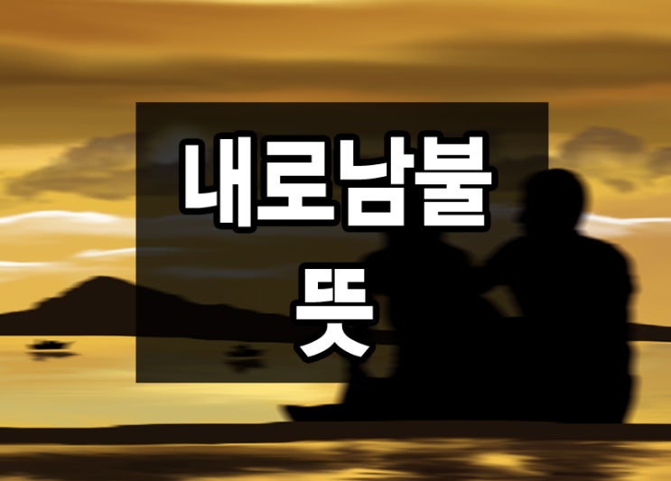  내로남불 뜻 착각하지 마세요.