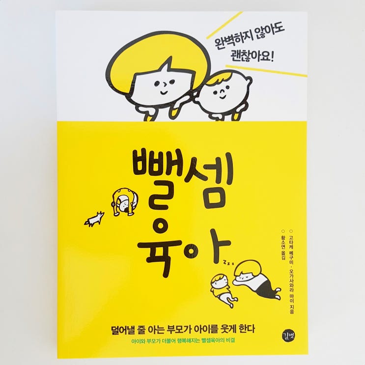  육아비법 육아노하우 좋은부모되기 행복한육아를 위한 자녀교육서 뺄셈육아