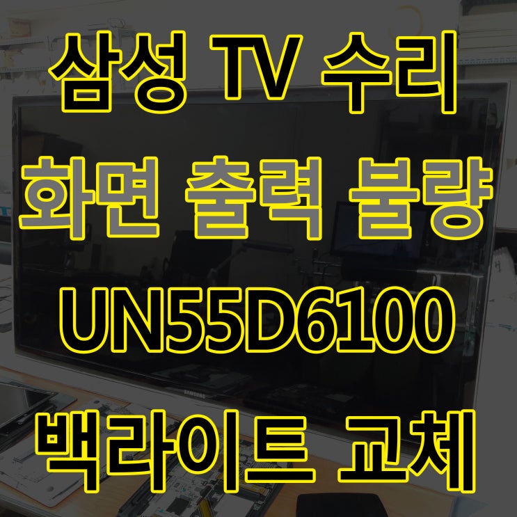  삼성 55인치 LED TV 수리 티비 화면 백라이트 불량 고장 교체 UN55D6100