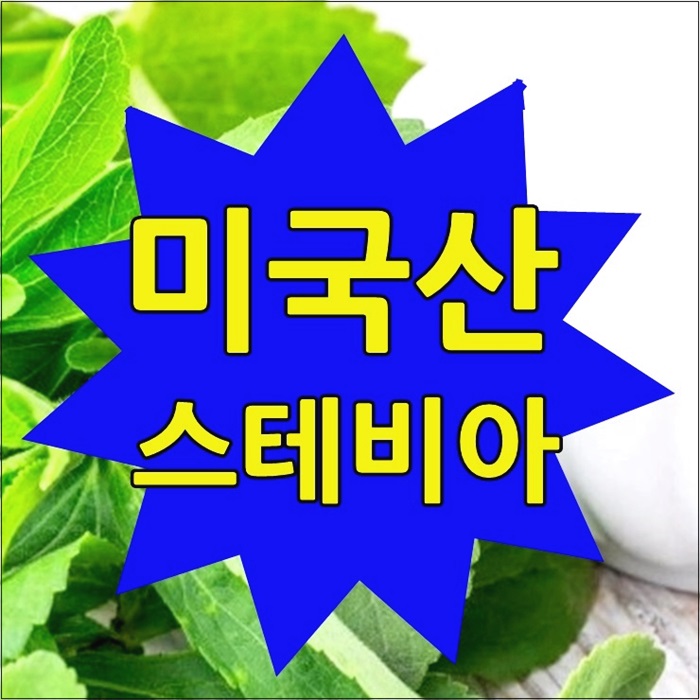  스테비아 설탕 대체, 파는곳의 효능 부작용 설명