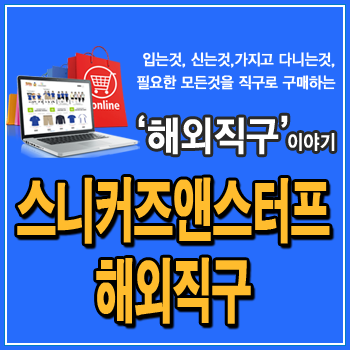  SNS 직구 사이트, 나이키, 아디다스 스니커즈 세일, 이지부스트