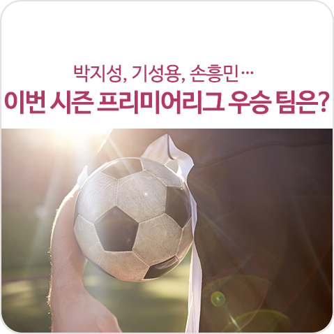 박지성, 기성용, 손흥민… 이번 시즌 프리미어리그 우승 팀은?