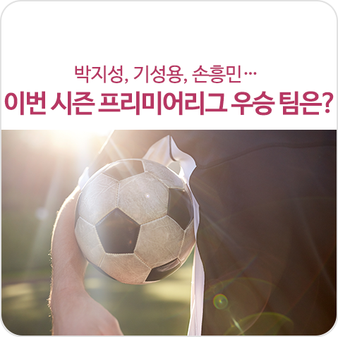  박지성, 기성용, 손흥민… 이번 시즌 프리미어리그 우승 팀은?