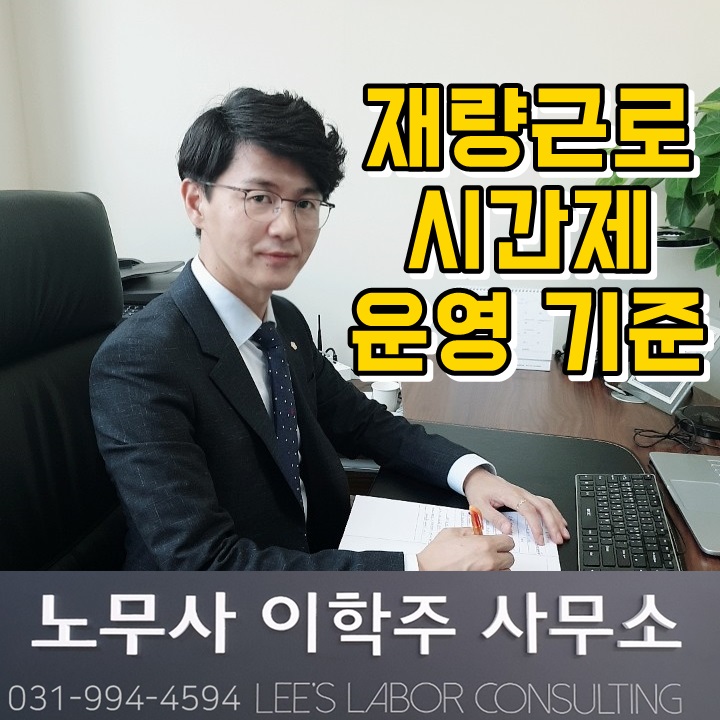 재량근로시간제 운영 기준 (일산 노무사)