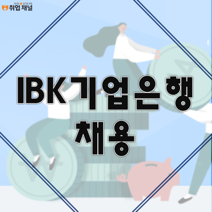  [IBK 기업은행 채용] 220명 채용! 시험 정보와 대비 인강 확인