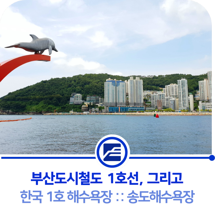 숫자 1 :: 부산 도시철도 1호선, 그리고 대한민국 1호 해수욕장