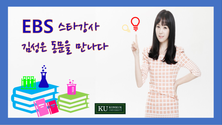  [건국대/건국대학교] EBS 스타강사 김성은 동문을 만나다