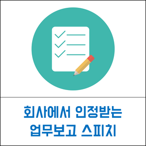  직장인 스피치 | 회사에서 인정받는 업무보고 스피치