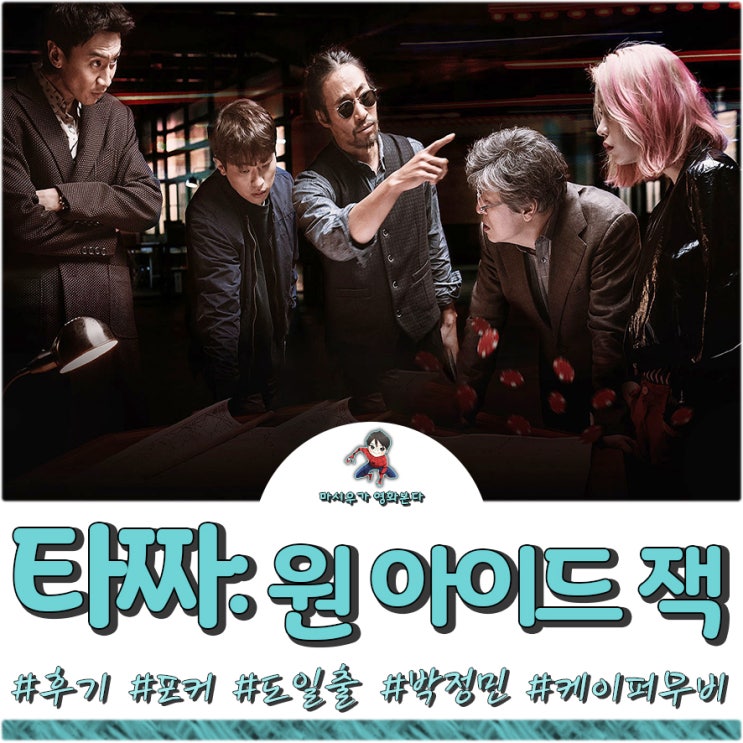  영화 타짜 3: 원 아이드 잭 후기, 쿠키 영상 놓치지 마세요