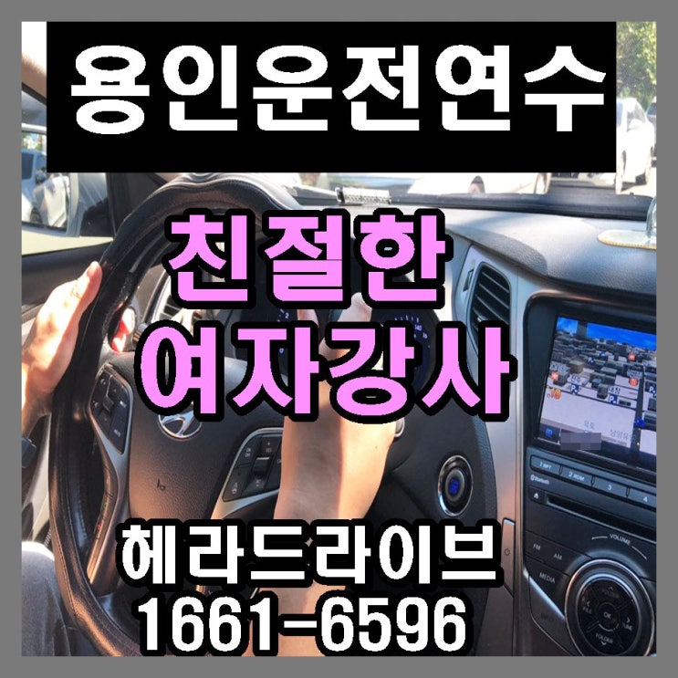 용인운전연수 베테랑강사님과 함께한 후기 용인운전연수 베테랑강사님과 함께한 후기