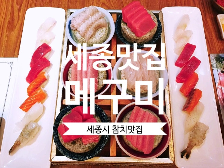  [세종시참치] 메구미 세종 참치맛집으로 꼽히는 곳이에요.