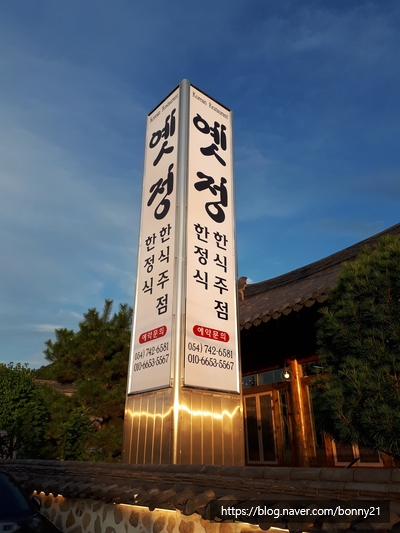  경주 맛집 - 가족과 함께 가기 좋은 한정식 옛정